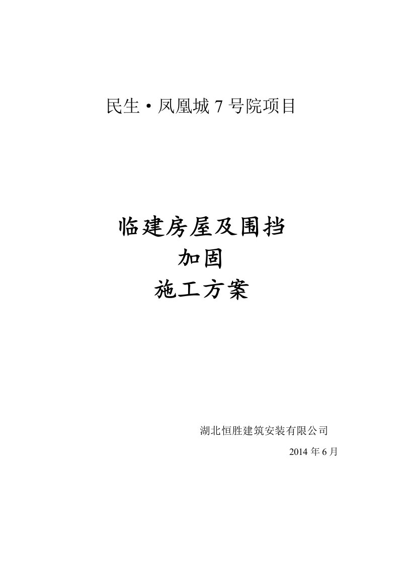 临建板房及围挡加固施工方案