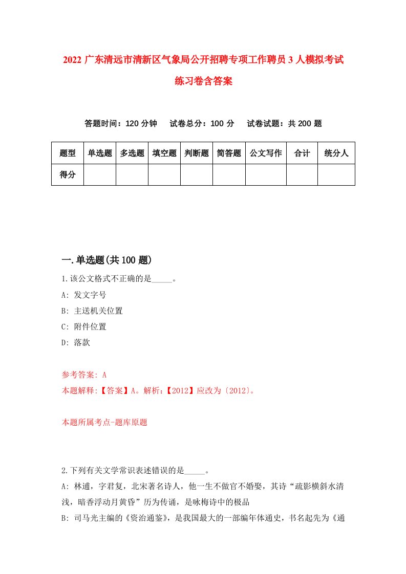 2022广东清远市清新区气象局公开招聘专项工作聘员3人模拟考试练习卷含答案第7套