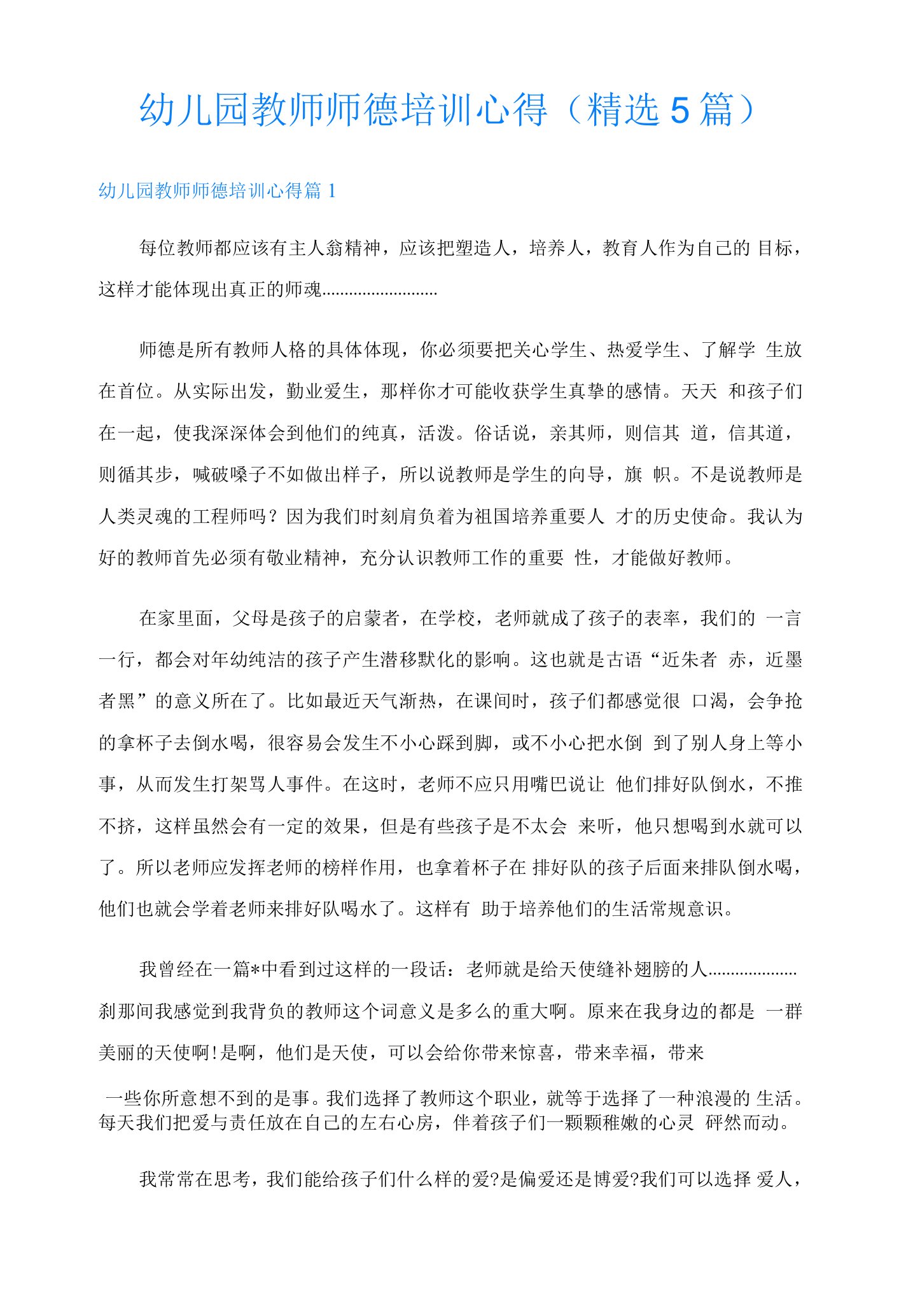 幼儿园教师师德培训心得(5篇)