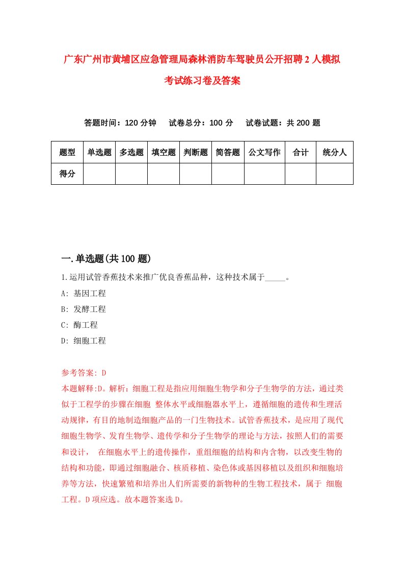 广东广州市黄埔区应急管理局森林消防车驾驶员公开招聘2人模拟考试练习卷及答案第0套