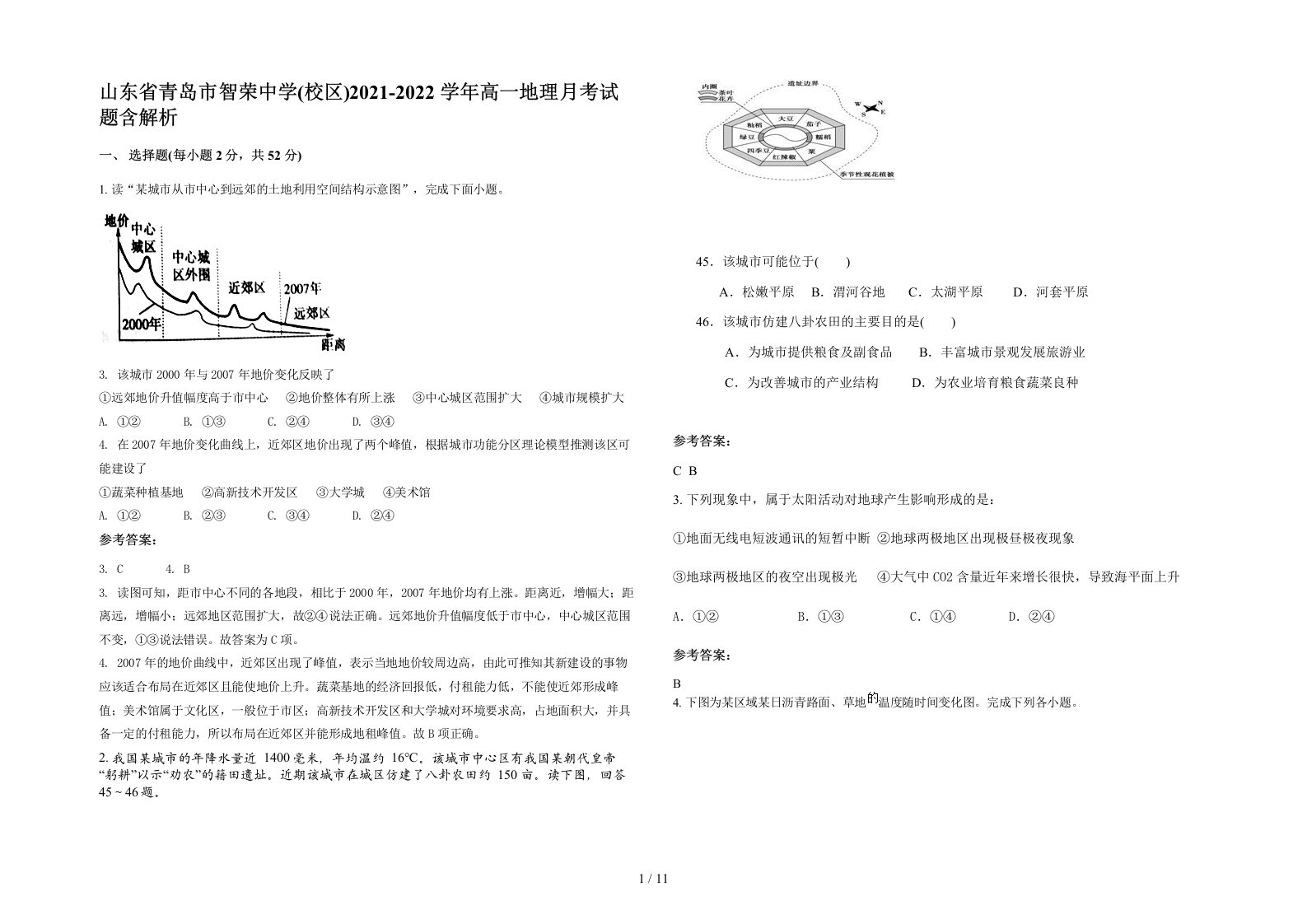 山东省青岛市智荣中学校区2021-2022学年高一地理月考试题含解析