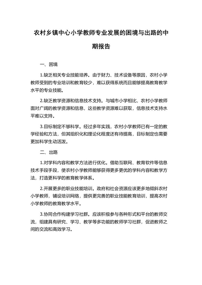 农村乡镇中心小学教师专业发展的困境与出路的中期报告