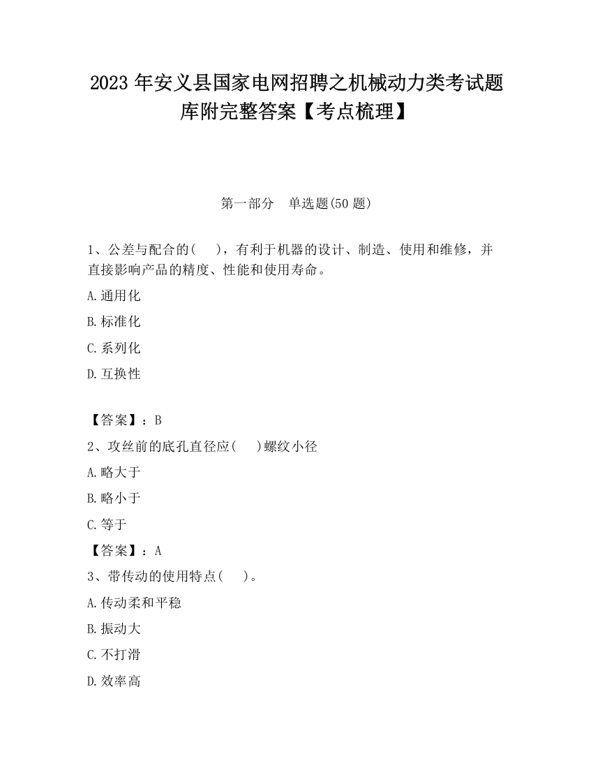 2023年安义县国家电网招聘之机械动力类考试题库附完整答案【考点梳理】