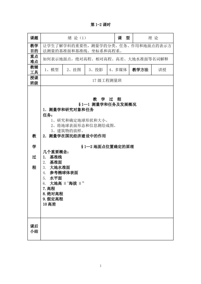 测量学基础教案