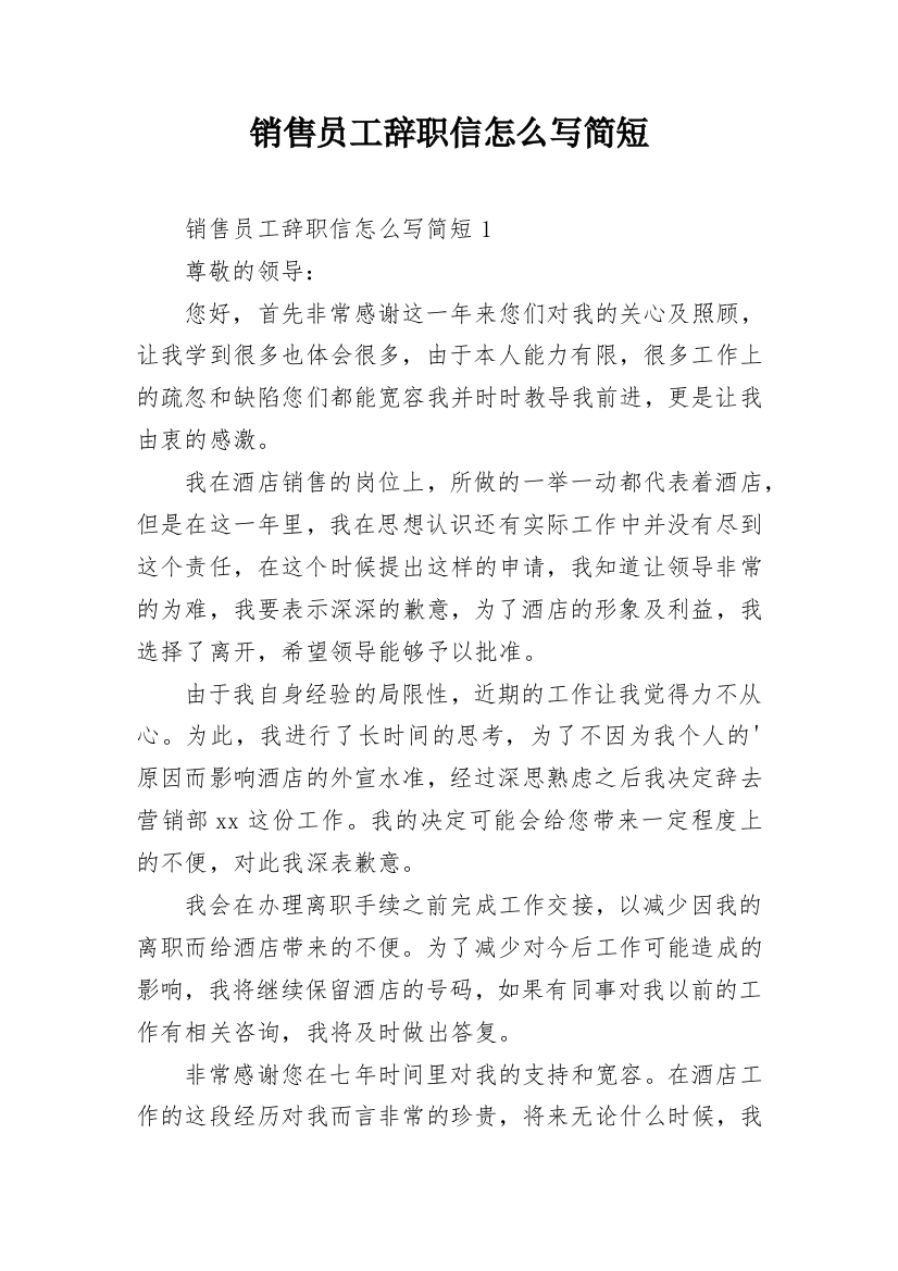 销售员工辞职信怎么写简短