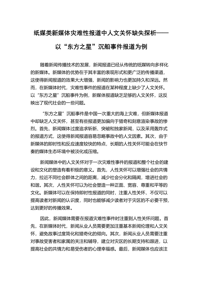 纸媒类新媒体灾难性报道中人文关怀缺失探析——以“东方之星”沉船事件报道为例