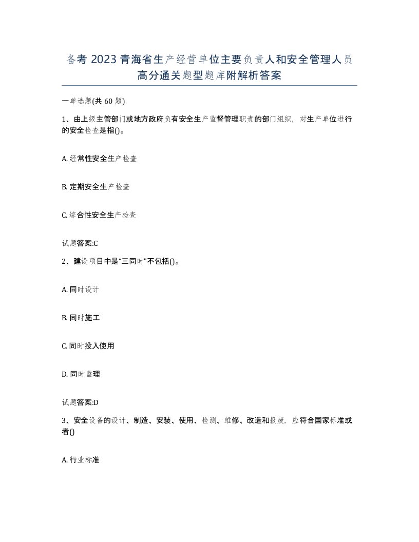 备考2023青海省生产经营单位主要负责人和安全管理人员高分通关题型题库附解析答案