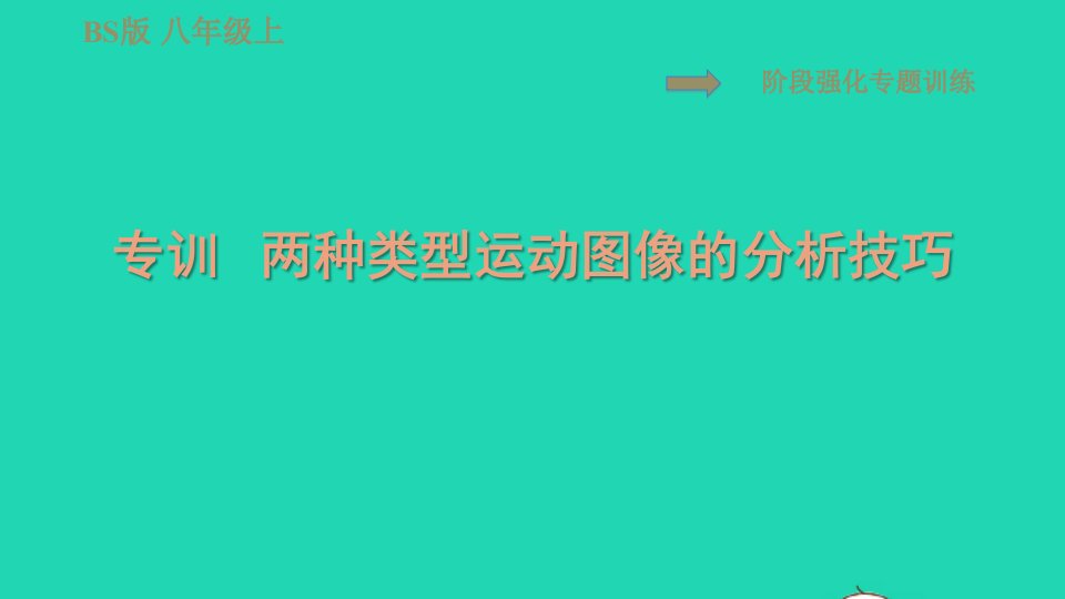 2021秋八年级物理上册第3章物质的简单运动阶段强化专题训练专训两种类型运动图象的分析技巧习题课件新版北师大版