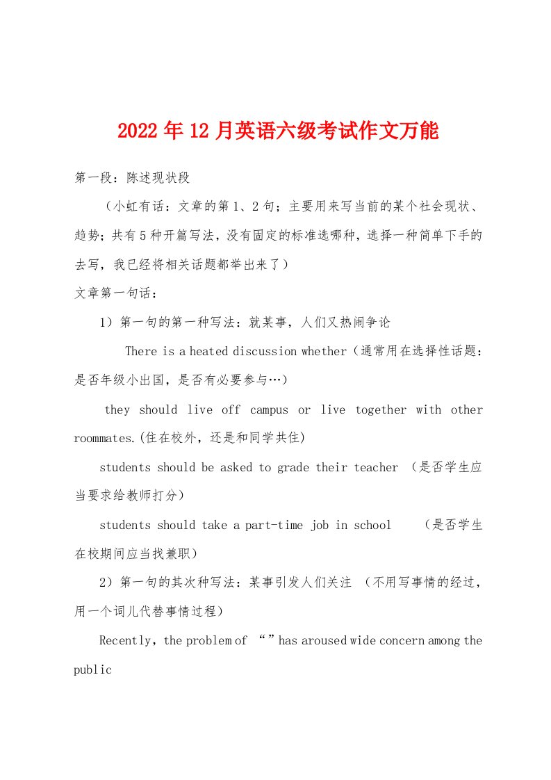 2022年12月英语六级考试作文万能