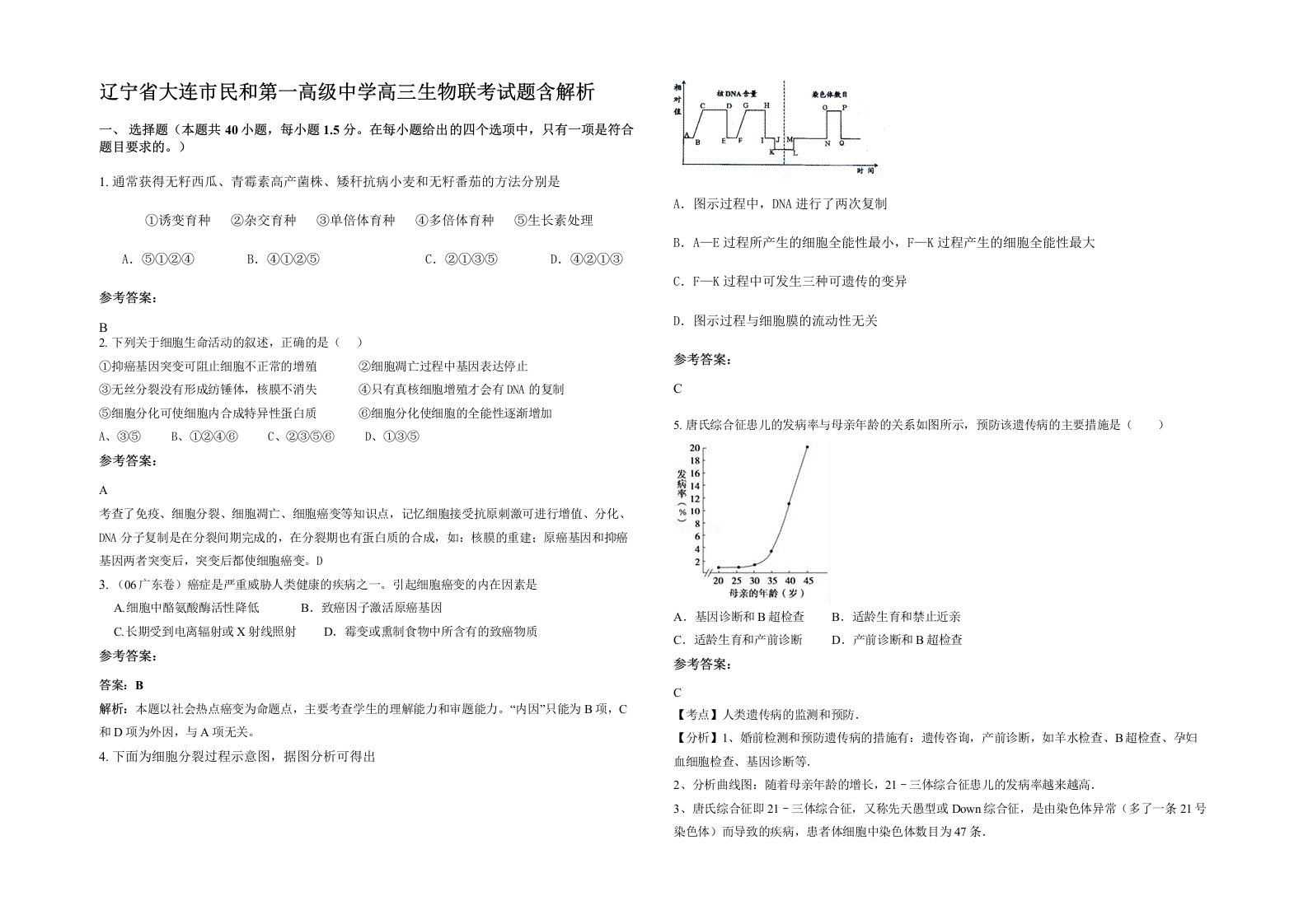 辽宁省大连市民和第一高级中学高三生物联考试题含解析