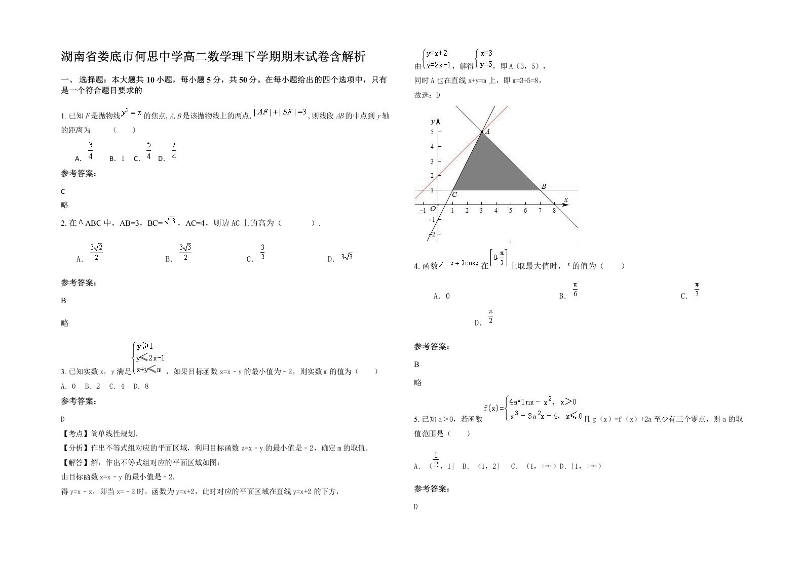 湖南省娄底市何思中学高二数学理下学期期末试卷含解析