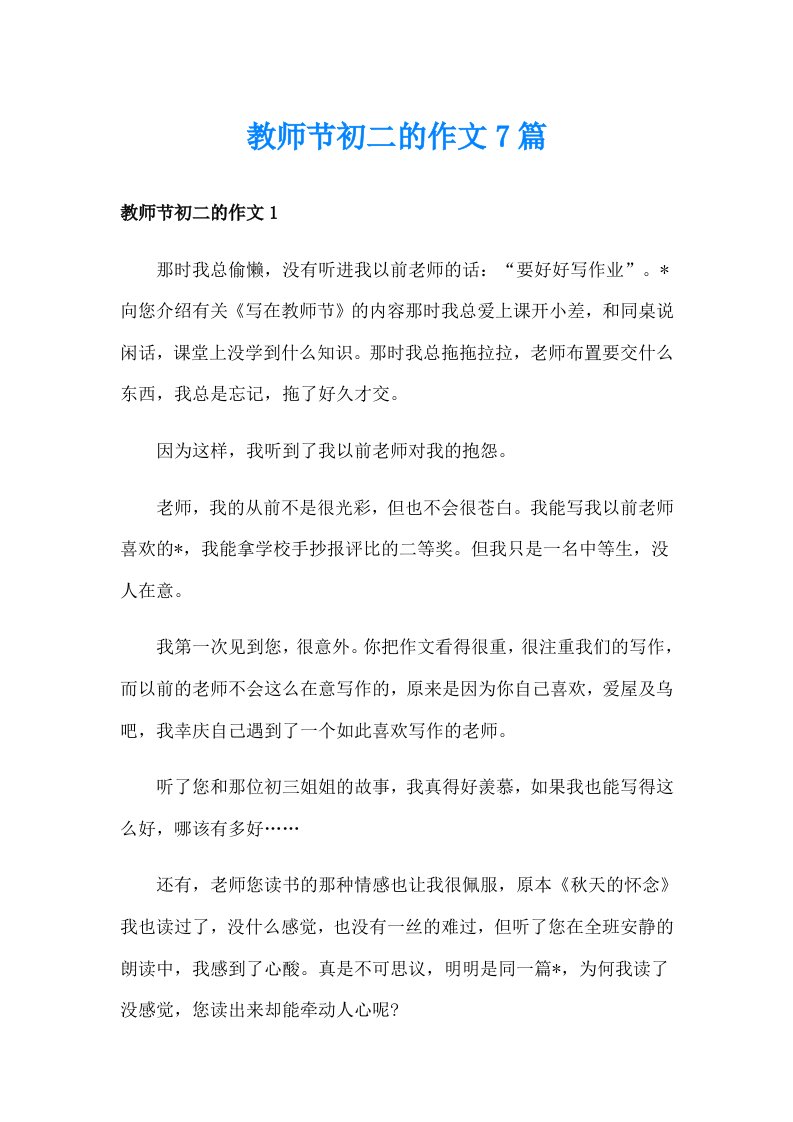 教师节初二的作文7篇_1