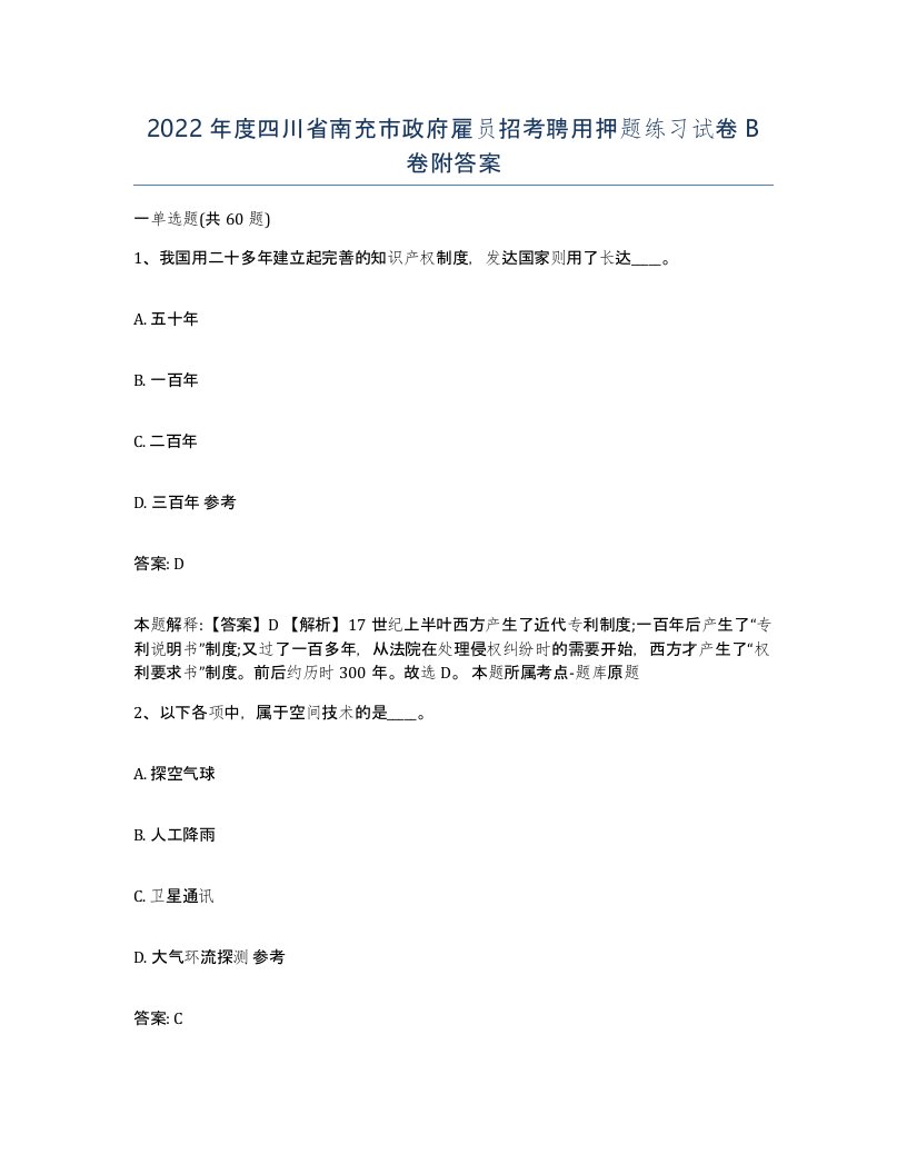 2022年度四川省南充市政府雇员招考聘用押题练习试卷B卷附答案