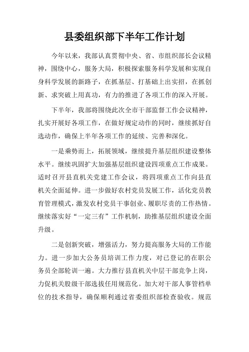 县委组织部下半年工作计划.doc