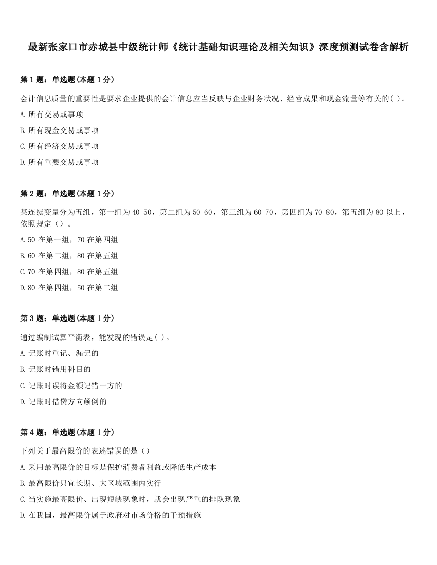 最新张家口市赤城县中级统计师《统计基础知识理论及相关知识》深度预测试卷含解析