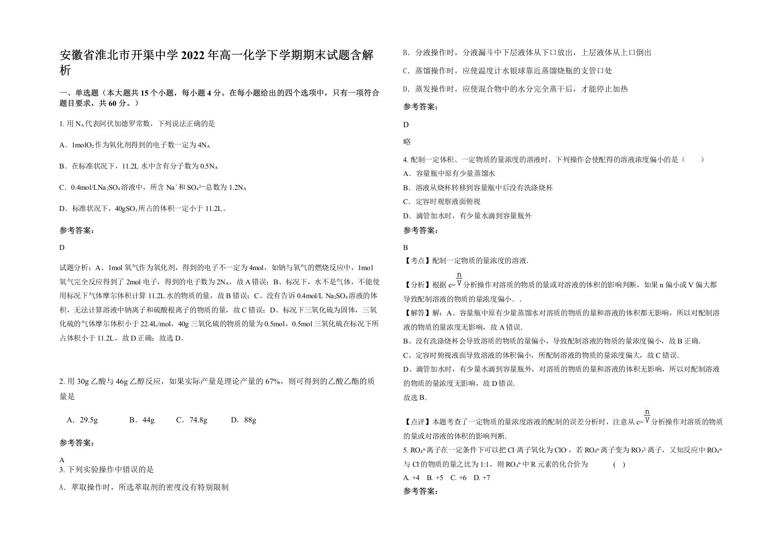 安徽省淮北市开渠中学2022年高一化学下学期期末试题含解析