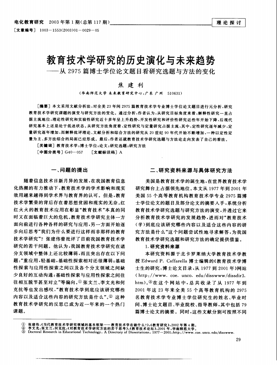 教育技术学研究的历史演化与未来趋势－－从2975篇博士学位论文题目看研究选题与方法的变化