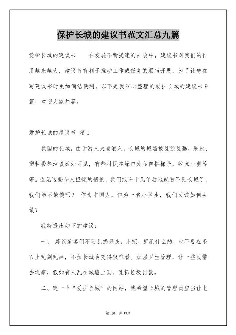 保护长城的建议书范文汇总九篇