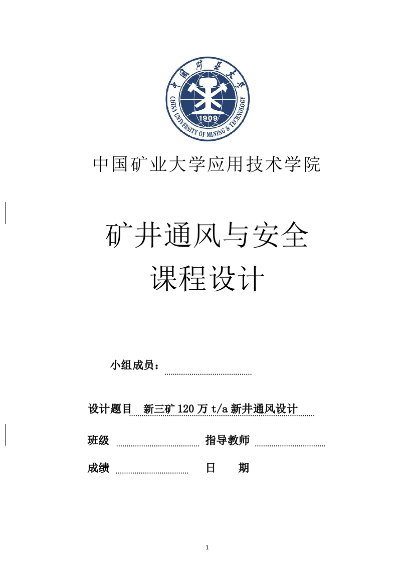 新三矿年产120万吨新井通风设计课程设计-毕业论文