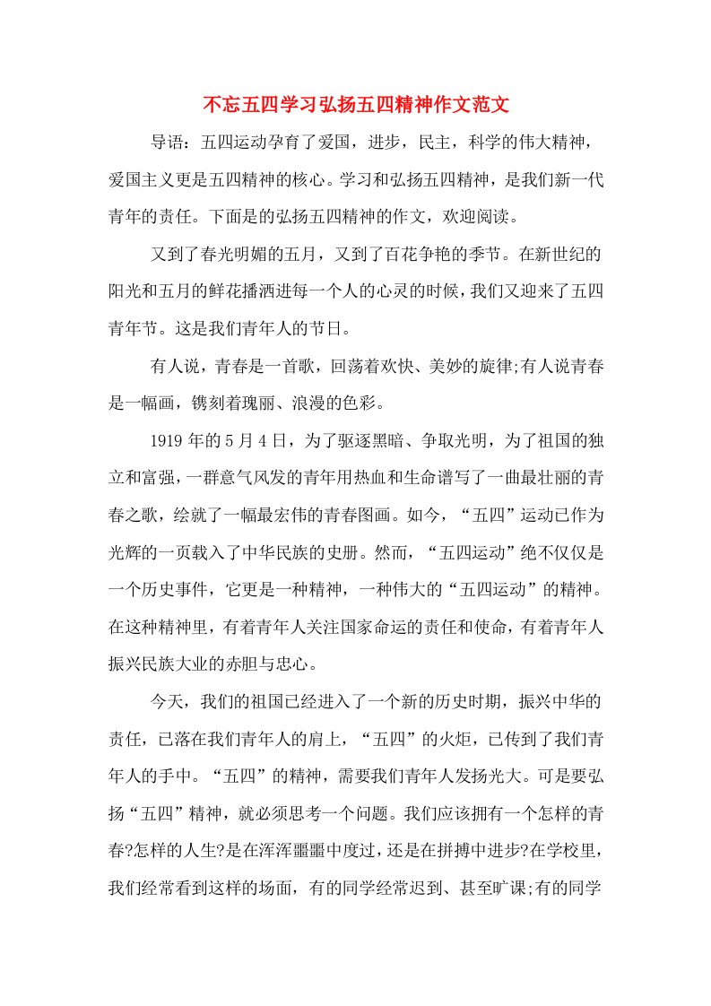 不忘五四学习弘扬五四精神作文范文