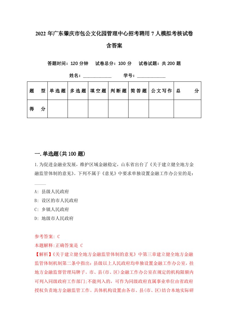 2022年广东肇庆市包公文化园管理中心招考聘用7人模拟考核试卷含答案5