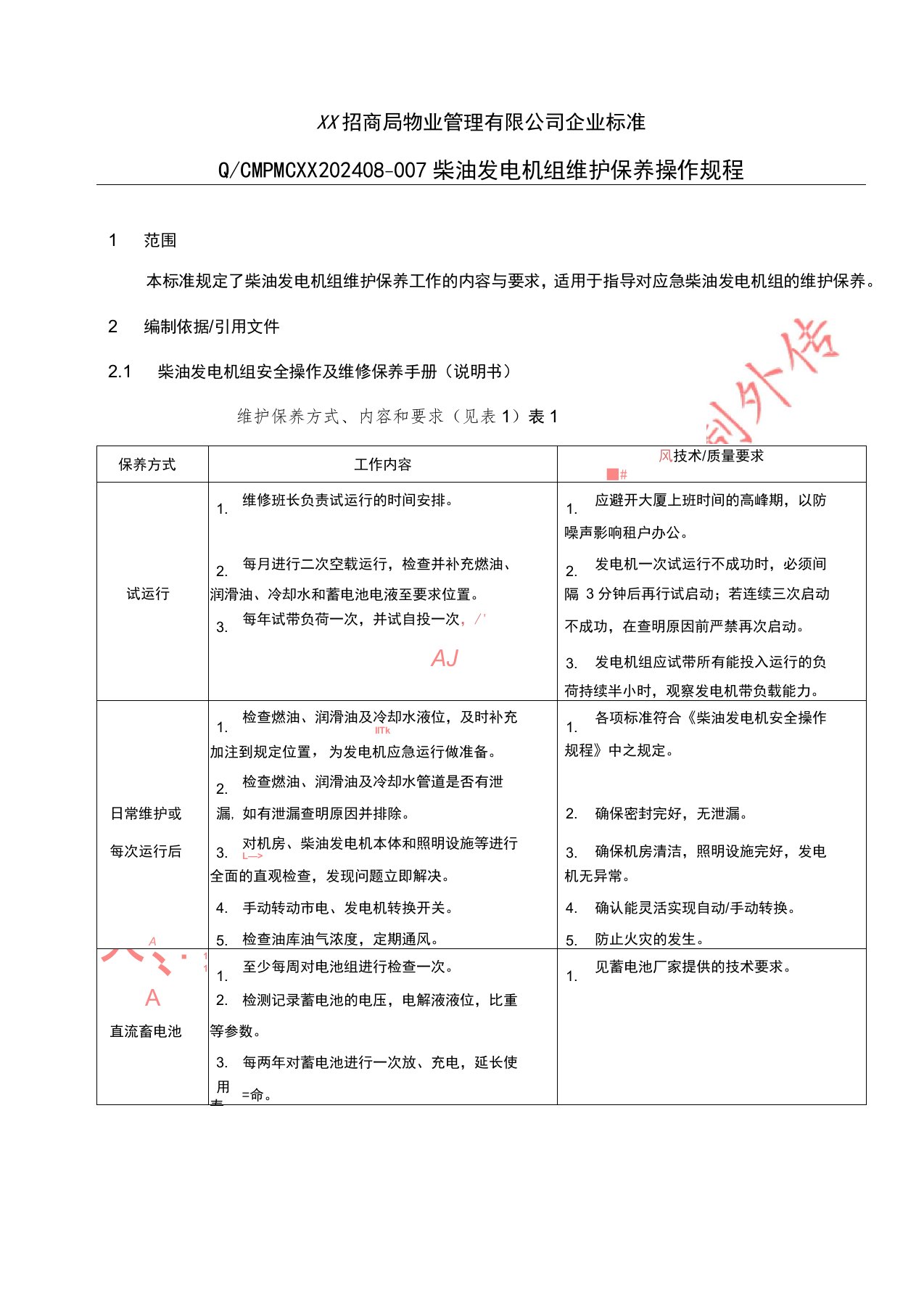 202408柴油发电机维护保养操作规程