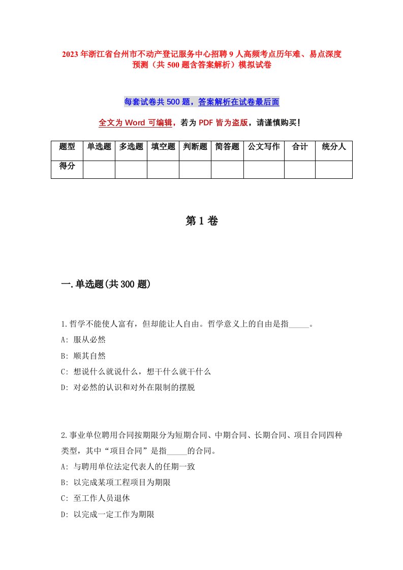 2023年浙江省台州市不动产登记服务中心招聘9人高频考点历年难易点深度预测共500题含答案解析模拟试卷