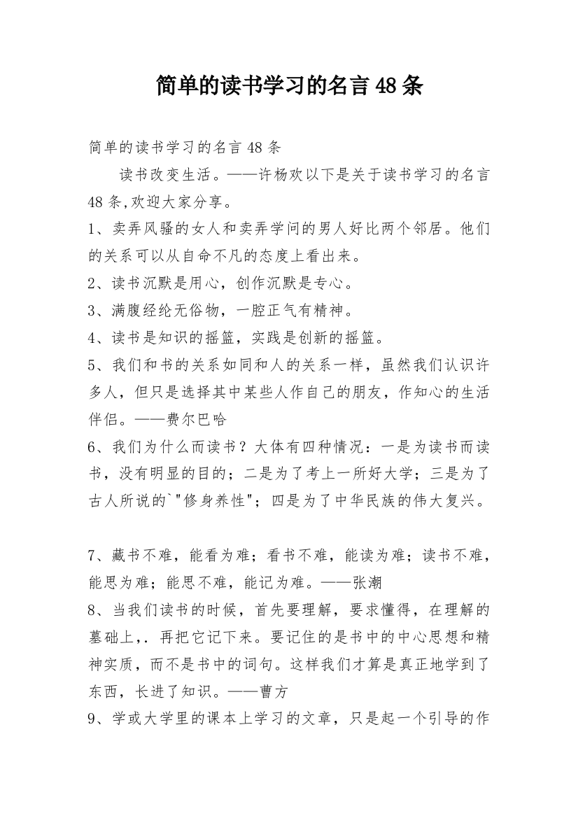 简单的读书学习的名言48条