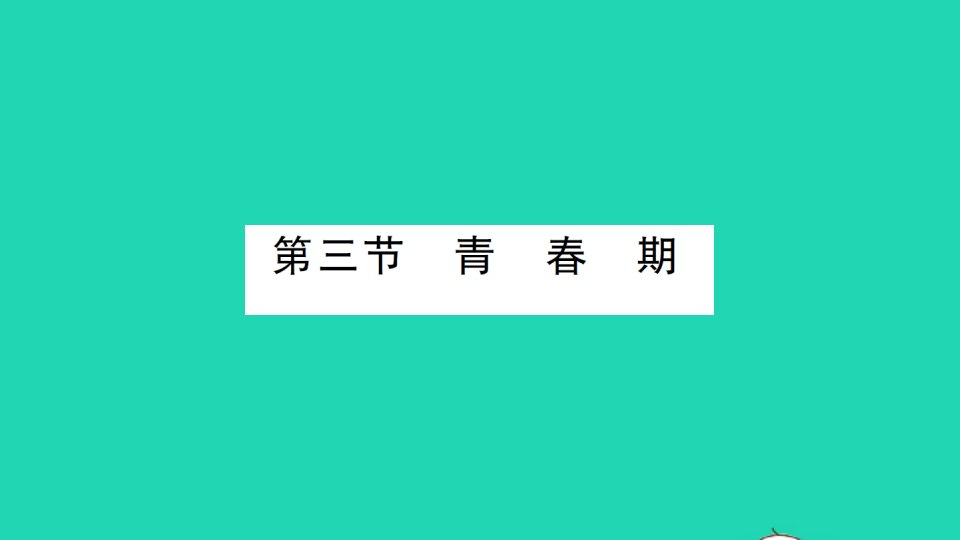 七年级生物下册第四单元生物圈中的人第一章人的由来第三节青期作业课件新版新人教版