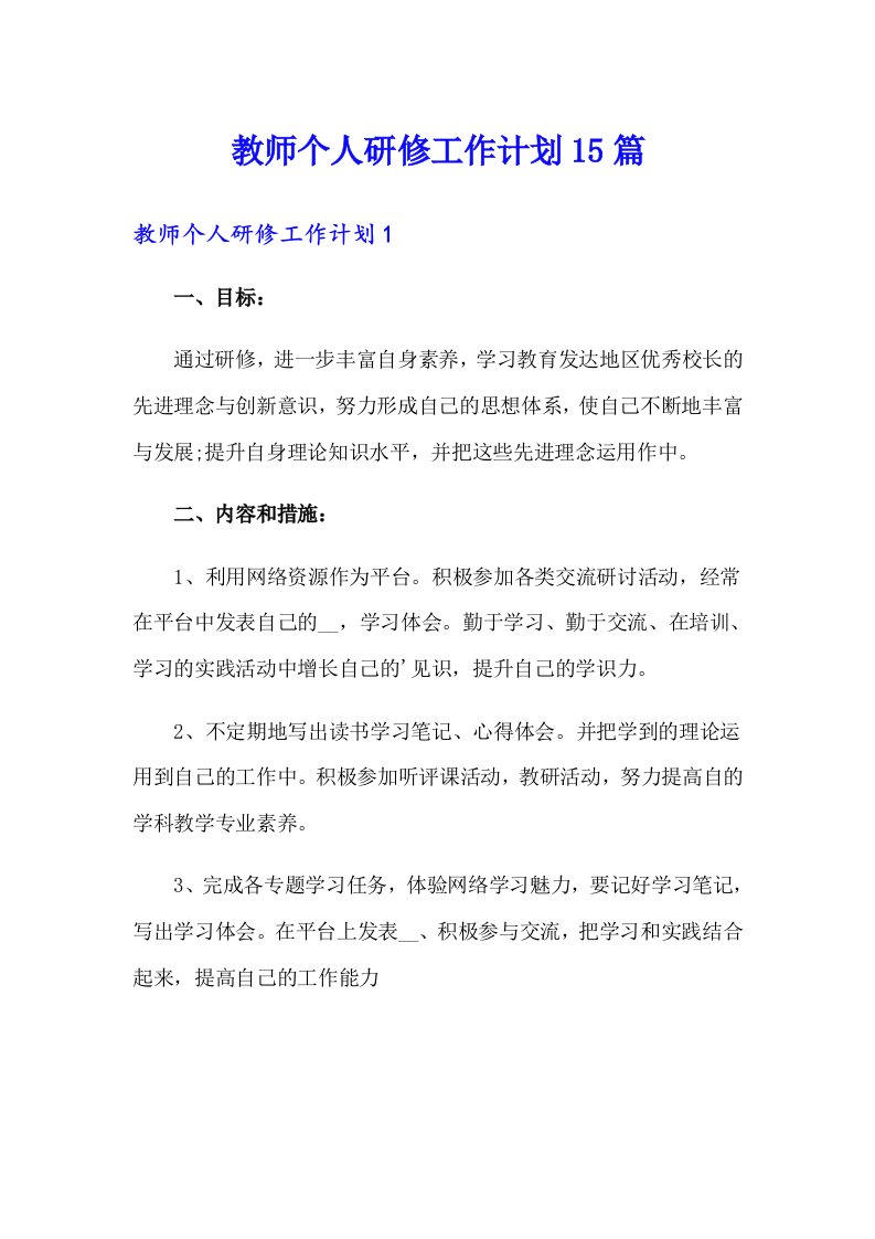 教师个人研修工作计划15篇