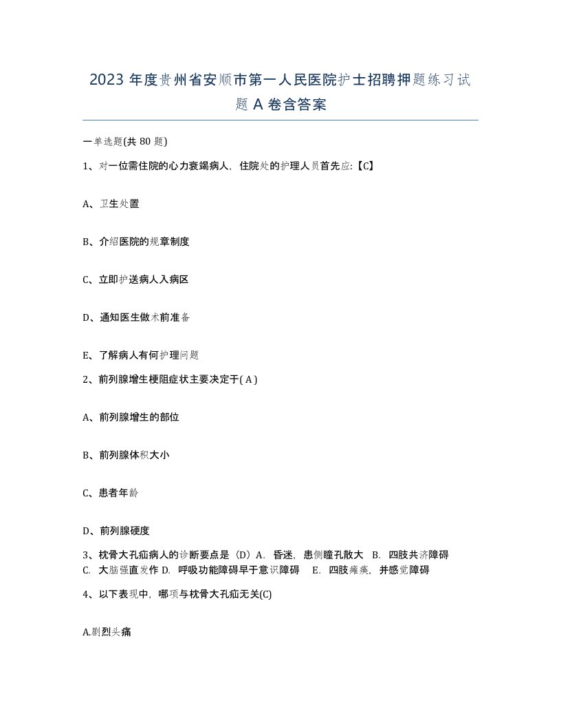 2023年度贵州省安顺市第一人民医院护士招聘押题练习试题A卷含答案