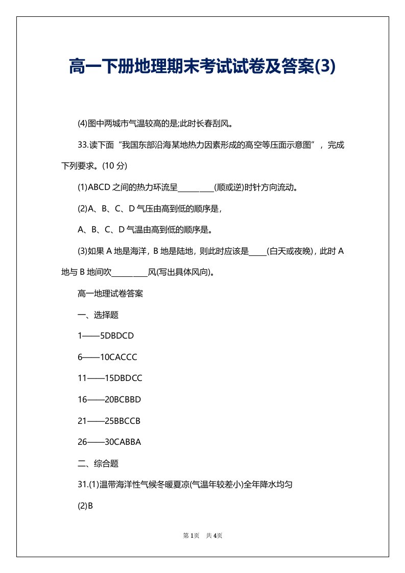 高一下册地理期末考试试卷及答案(3)