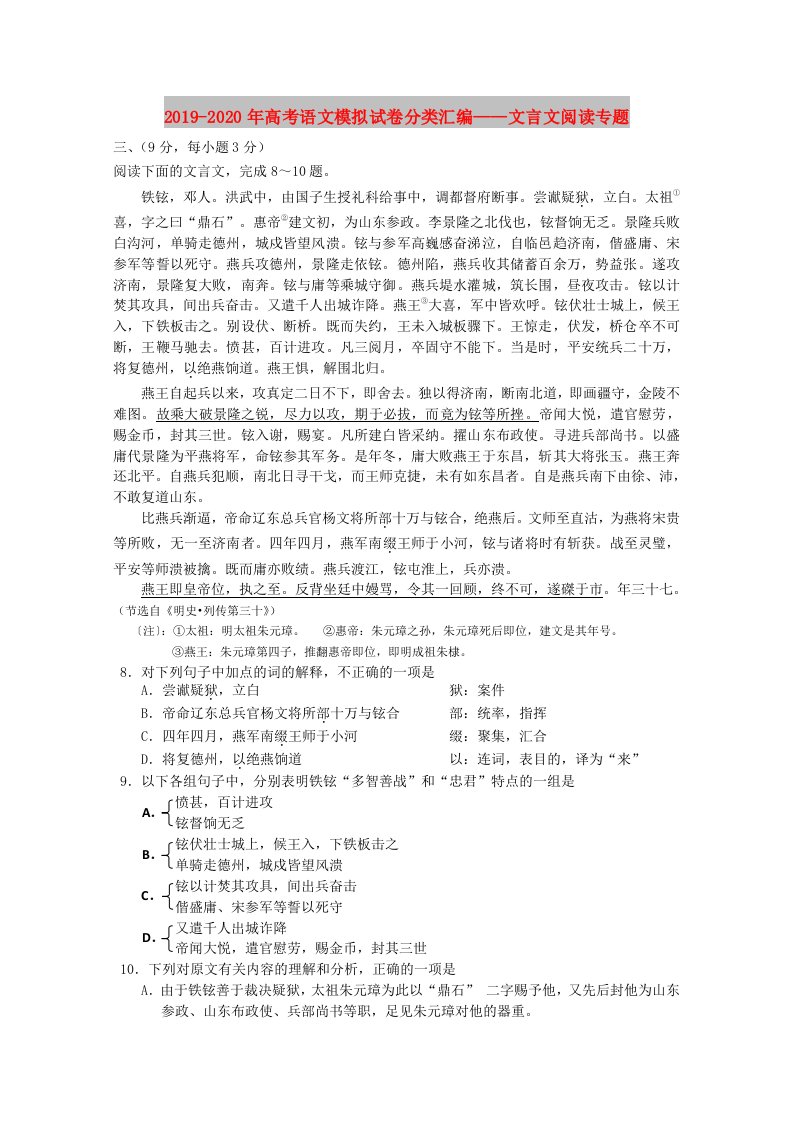 2019-2020年高考语文模拟试卷分类汇编——文言文阅读专题