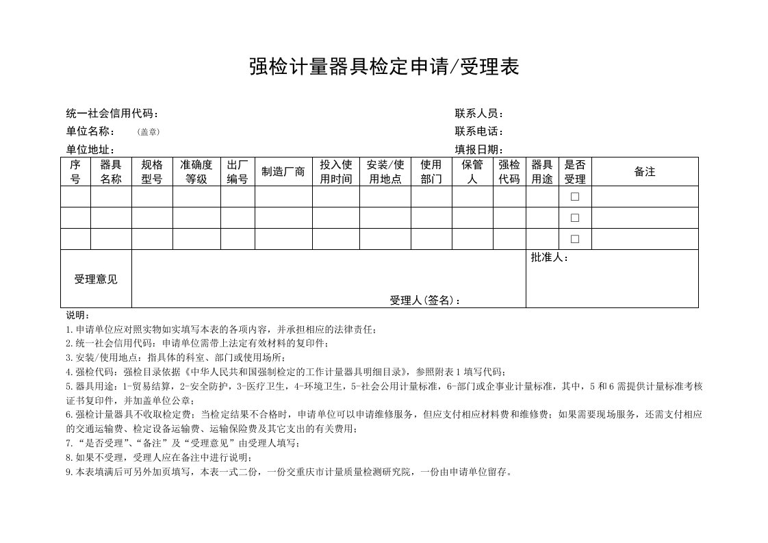 强检计量器具检定申请受理表