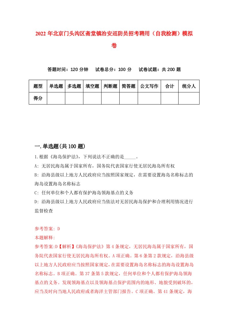 2022年北京门头沟区斋堂镇治安巡防员招考聘用自我检测模拟卷5