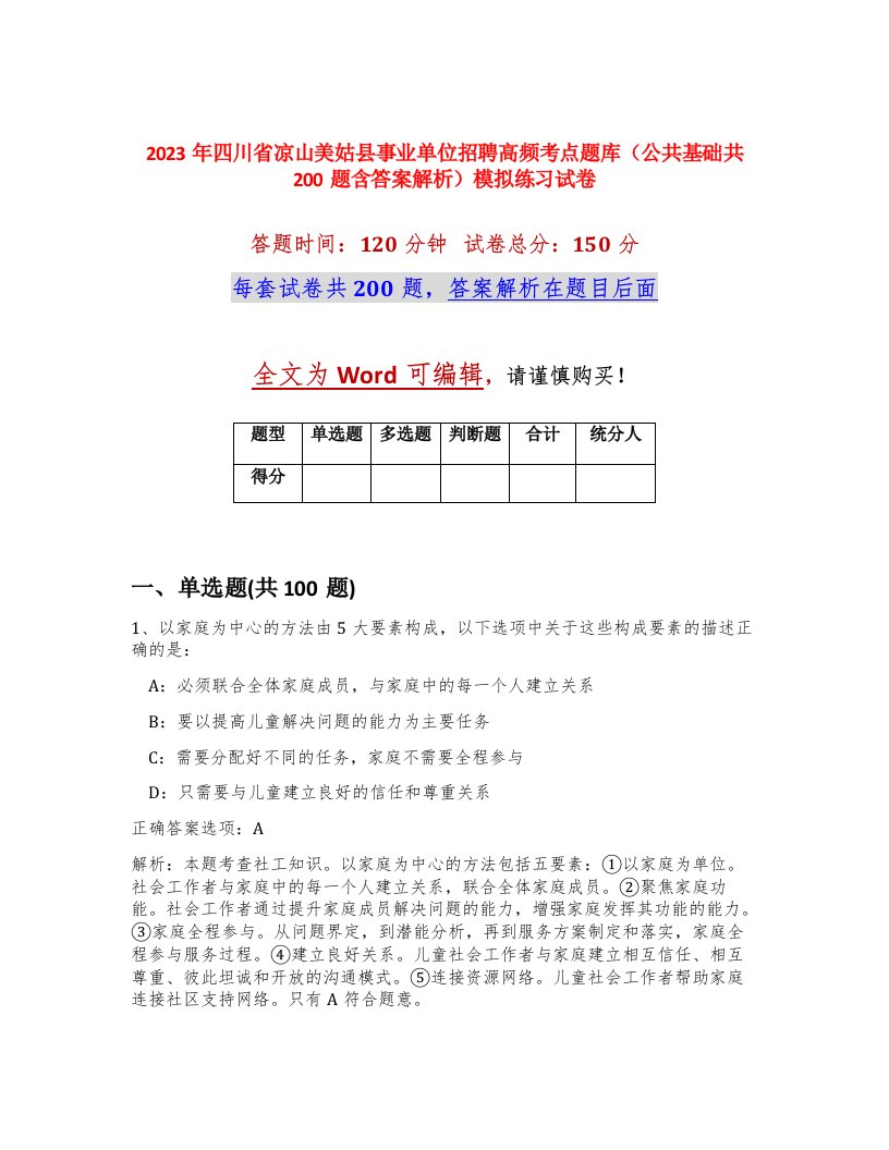 2023年四川省凉山美姑县事业单位招聘高频考点题库公共基础共200题含答案解析模拟练习试卷