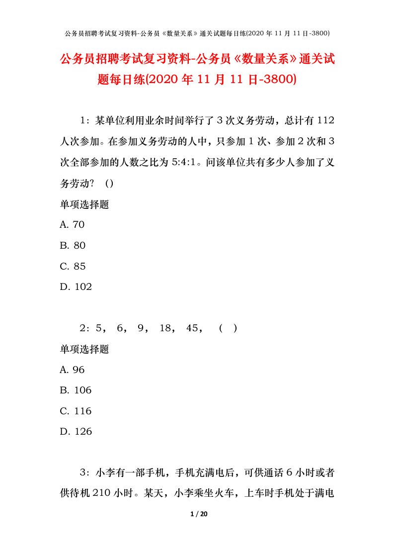 公务员招聘考试复习资料-公务员数量关系通关试题每日练2020年11月11日-3800