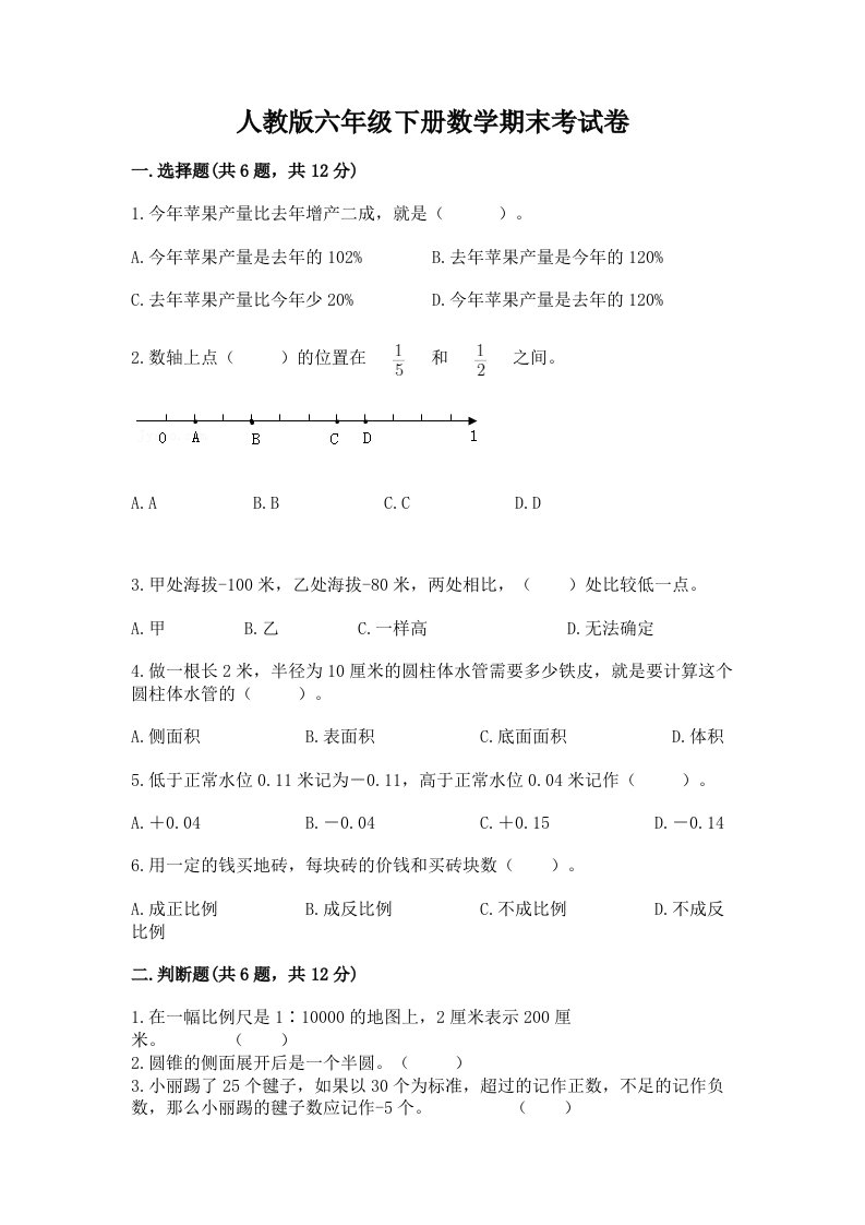 人教版六年级下册数学期末考试卷及答案【各地真题】