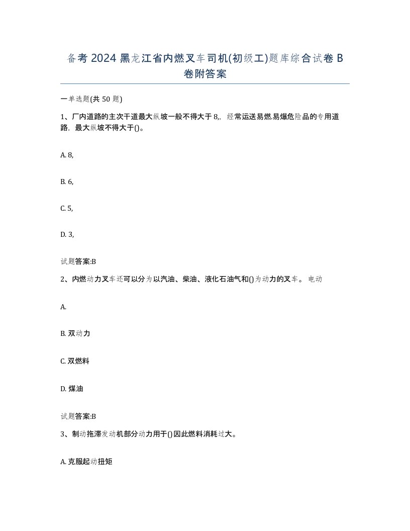 备考2024黑龙江省内燃叉车司机初级工题库综合试卷B卷附答案