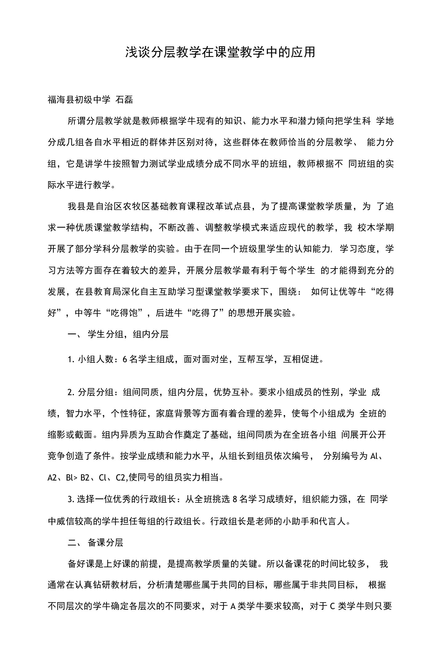 浅谈分层教学在课堂教学中的应用