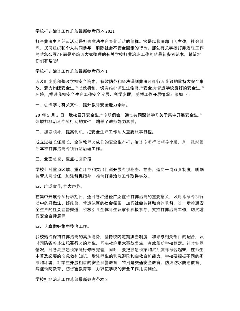 学校打非治违工作总结参考范本2021