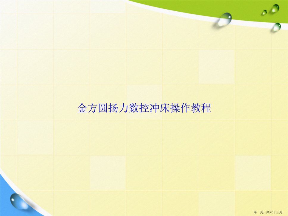 金方圆扬力数控冲床操作教程讲课文档