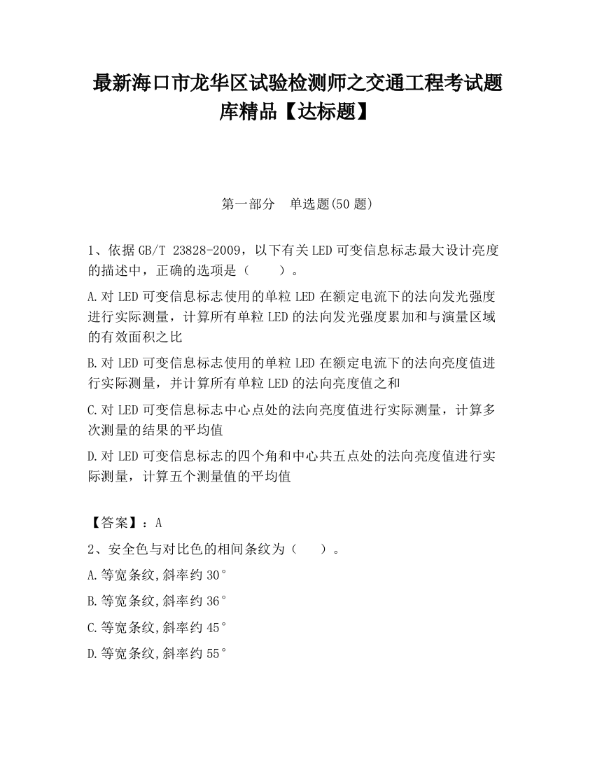 最新海口市龙华区试验检测师之交通工程考试题库精品【达标题】