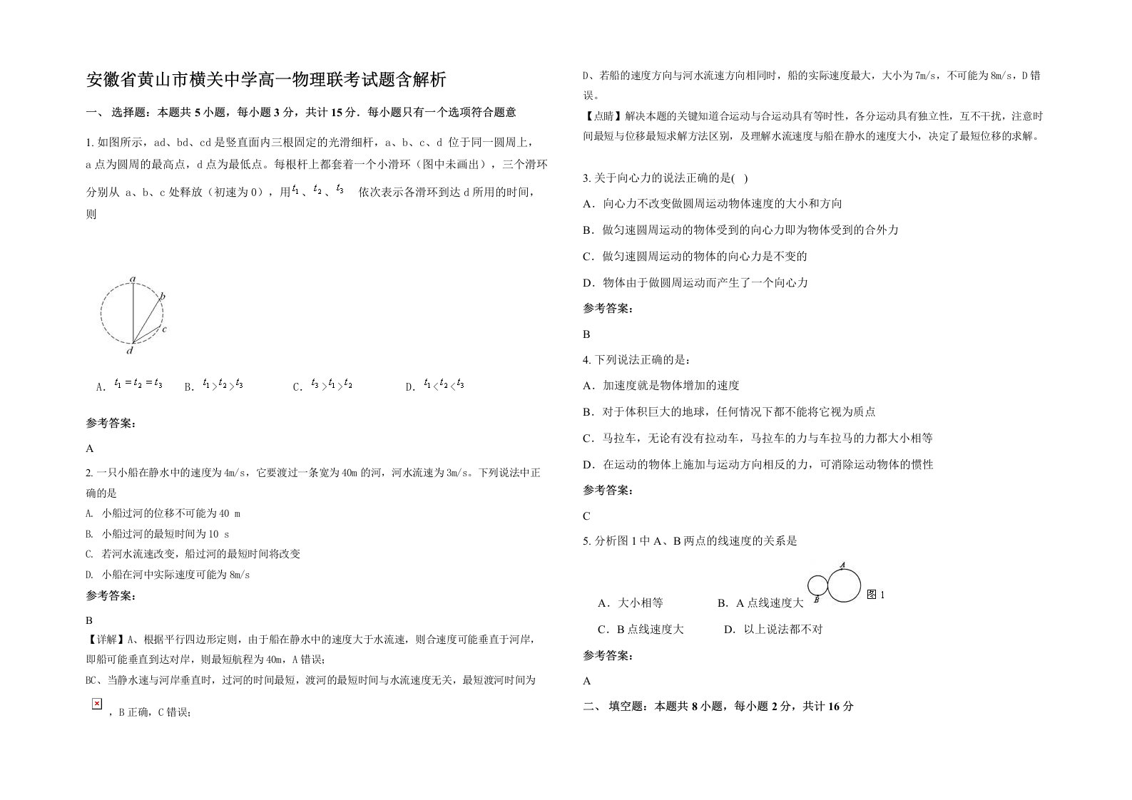 安徽省黄山市横关中学高一物理联考试题含解析