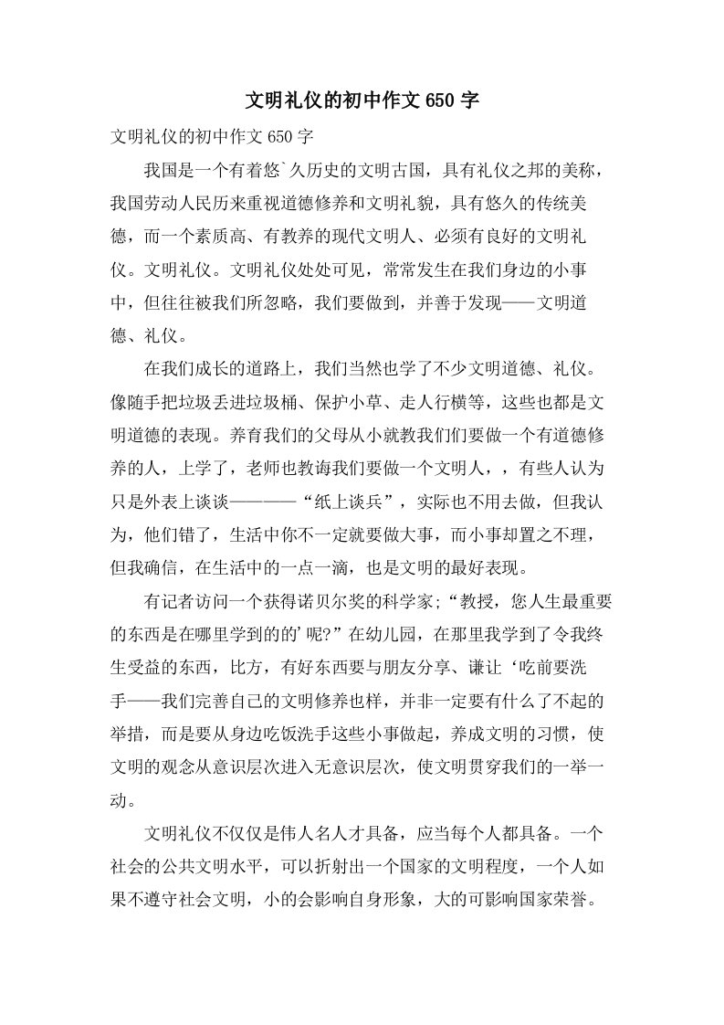 文明礼仪的初中作文650字