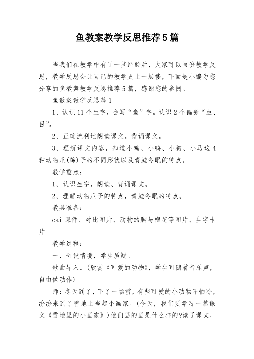 鱼教案教学反思推荐5篇