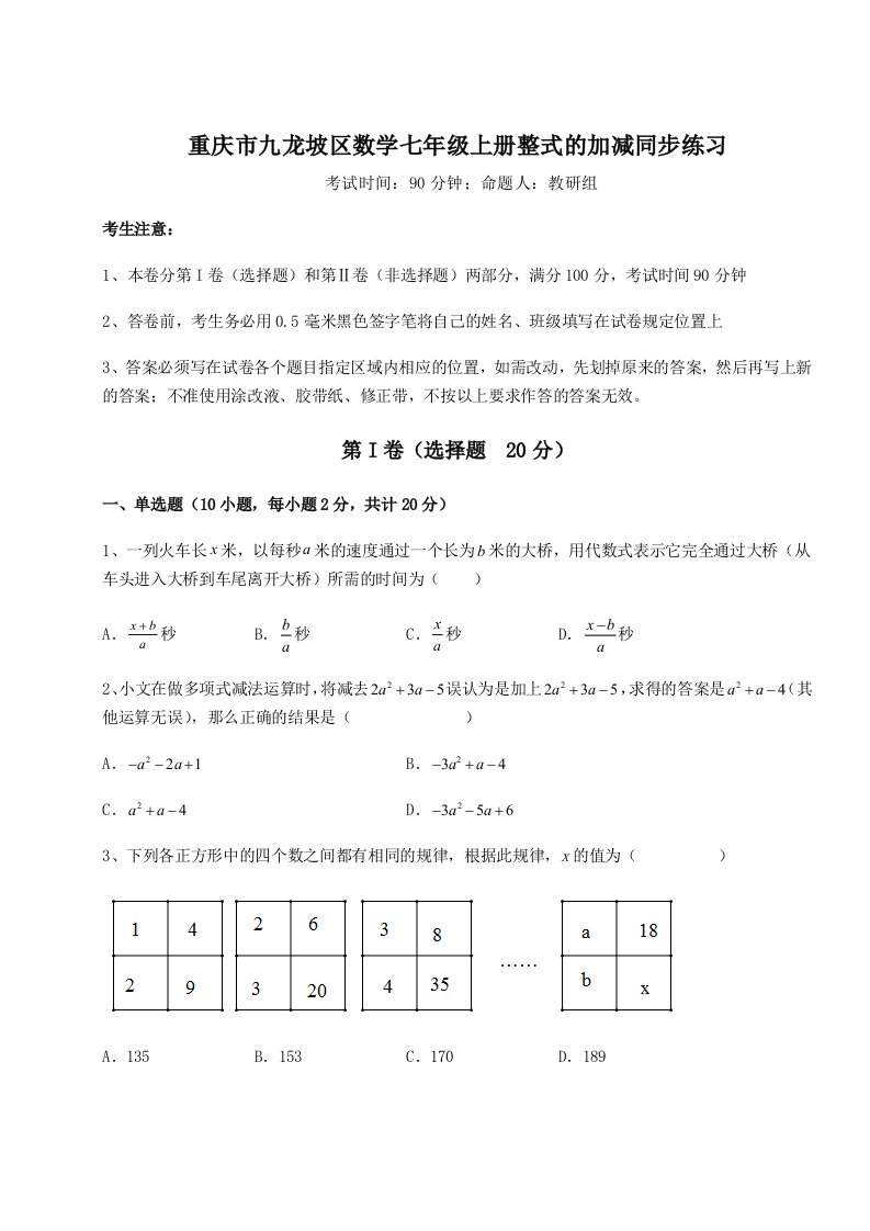 考点解析重庆市九龙坡区数学七年级上册整式的加减同步练习试题（含答案解析）