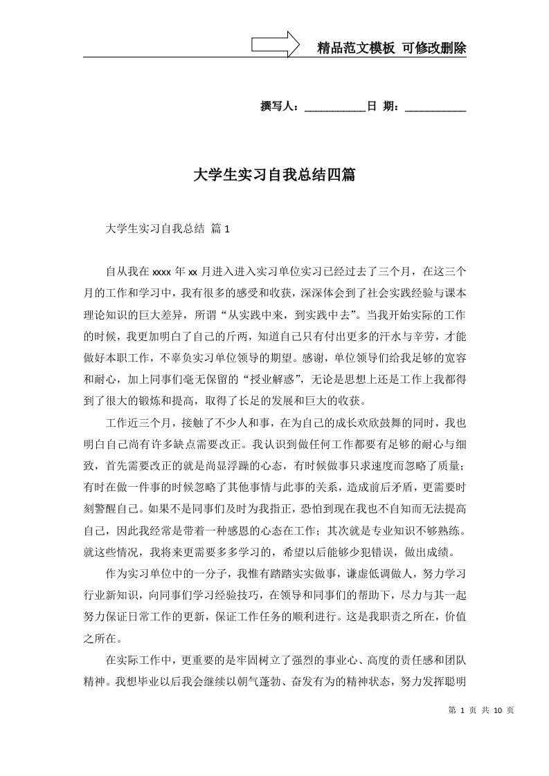 大学生实习自我总结四篇