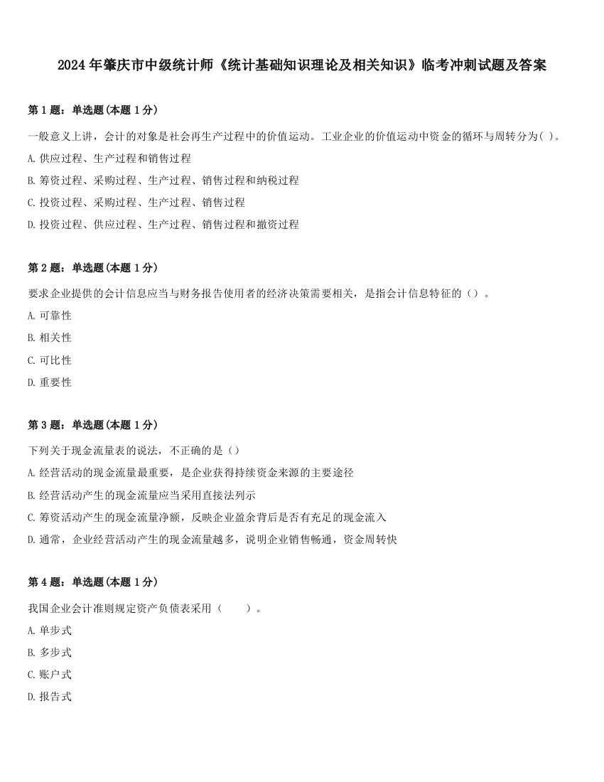 2024年肇庆市中级统计师《统计基础知识理论及相关知识》临考冲刺试题及答案