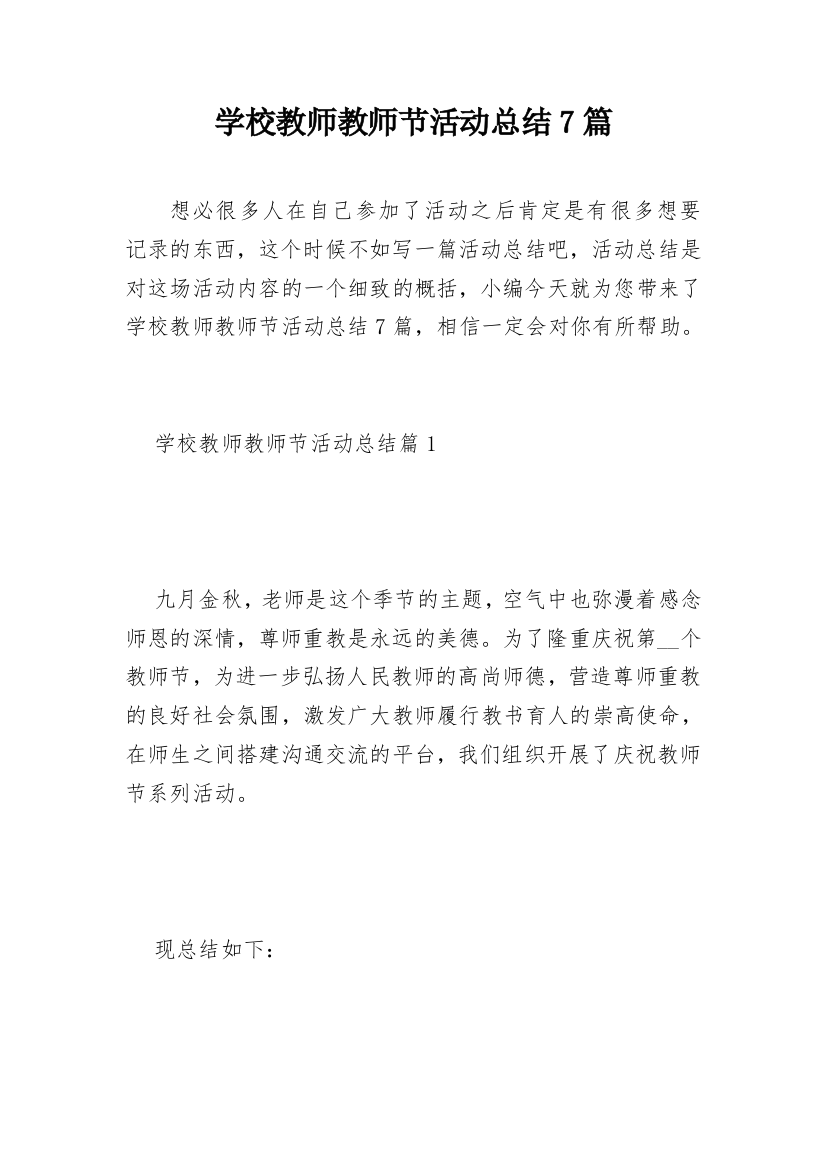 学校教师教师节活动总结7篇